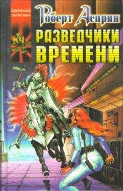 Роберт Асприн - Разведчики времени