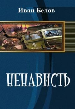 Иван Белов - Ненависть