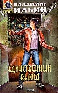 Владимир Ильин - Единственный выход