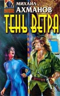 Mихаил Ахманов - Тень ветра