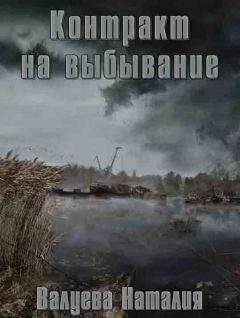 Наталия Валуева - Контракт на выбывание