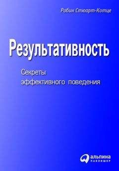 Робин Стюарт-Котце - Результативность. Секреты эффективного поведения