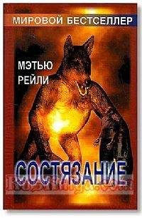 Мэтью Рейли - Состязание