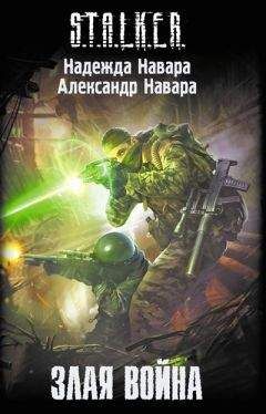 Александр Навара - Злая война