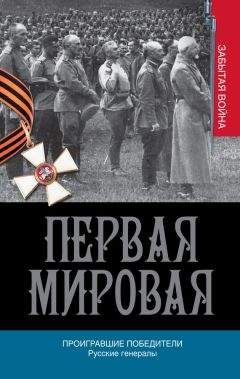 Алексей Порошин - Проигравшие победители. Русские генералы