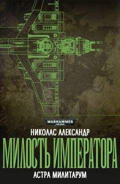 Николас Александр - Милость Императора