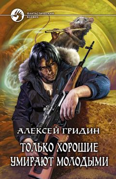 Алексей Гридин - Только хорошие умирают молодыми