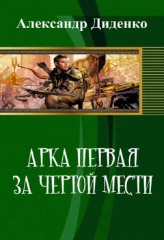 Александр Диденко - Арка первая: За чертой мести (СИ)