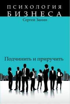 Сергей Занин - Наемные работники: подчинить и приручить