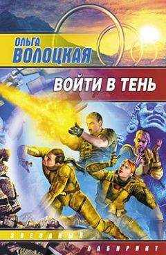 Ольга Волоцкая - Войти в Тень