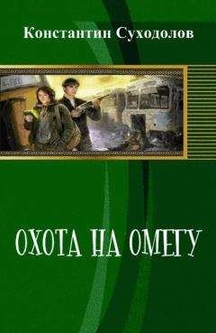 Константин Суходолов - Охота на Омегу (СИ)