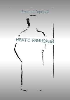 Евгений Горский - Некто Рвинский