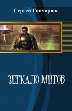 Сергей Гончарюк - Зеркало Миров