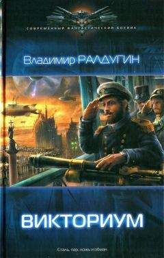 Владимир Ралдугин - Викториум