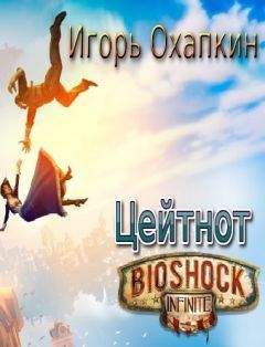 Игорь Охапкин - Bioshock Infinite. Цейтнот