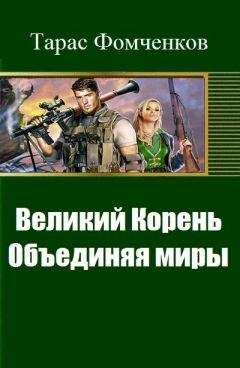 Тарас Фомченков - Великий Корень. Объединяя миры