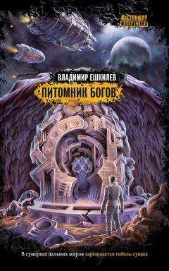 Владимир Ешкилев - Питомник богов