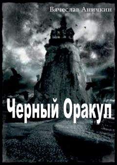 Вячеслав Аничкин - Черный Оракул