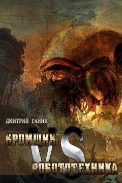 Дмитрий Ганин - Кромщик vs Робототехника (сборник)