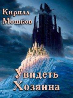 Кирилл Мошков - Увидеть Хозяина