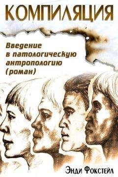 Энди Фокстейл - Компиляция. Введение в патологическую антропологию