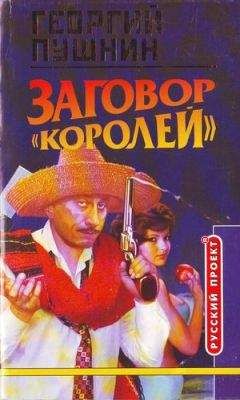 Георгий Пушнин - Заговор «Королей»