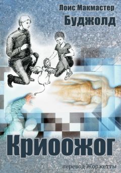 Лоис Буджолд - Криоожог