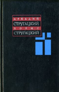 Аркадий Стругацкий - Том 8. 1979-1984