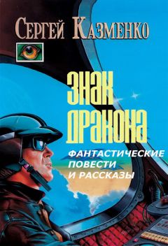 Сергей Казменко - Фантастические повести и рассказы