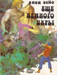 Клод Вейо - Сборник &quot;Еще немного икры&quot;