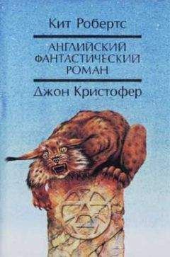 Кит Робертс - Английский фантастический роман