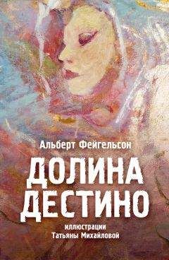 Альберт Фейгельсон - Долина Дестино