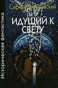 Сергей Голосовский - Идущий к свету