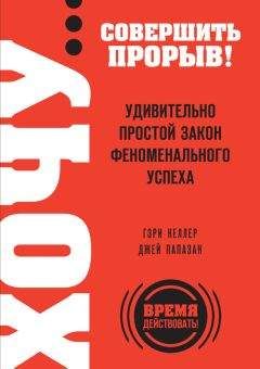 Джей Папазан - Хочу… совершить прорыв! Удивительно простой закон феноменального успеха