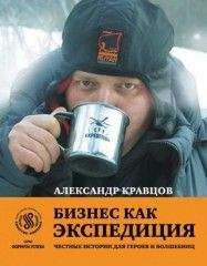 А. Кравцов - Бизнес как экспедиция: Честные истории для героев и волшебниц