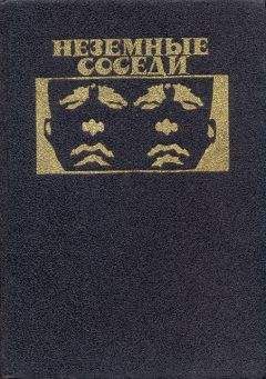 Чед Оливер - Неземные соседи