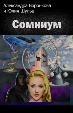 Юлия Шульц - Сомниум