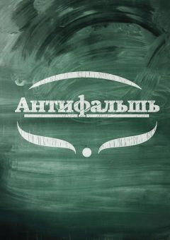 Анна Веди - Антифальшь