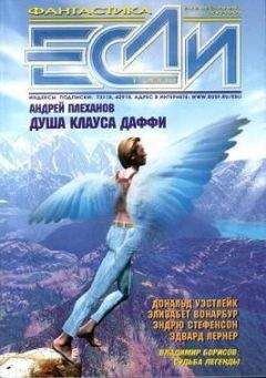 Эдвард Лернер - «Если», 2002 № 01