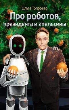 Ольга Топровер - Про роботов, президента и апельсины