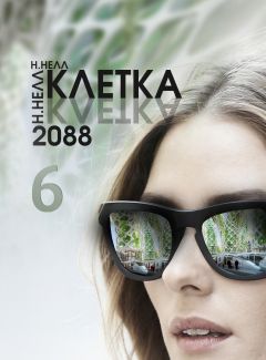 Н. Нелл - КЛЕТКА 2088. Книга 6