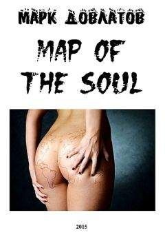 Марк Довлатов - Map of the soul