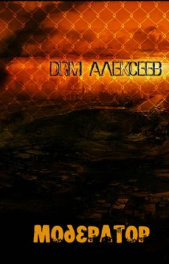 Drm Алексеев - Модератор