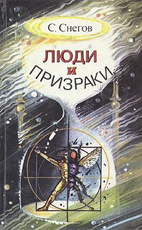 Сергей Снегов - Акционерная компания &quot;Жизнь до востребования&quot;