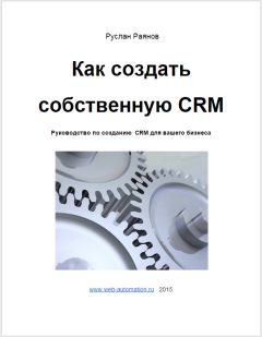 Руслан Раянов - Как создать свою CRM