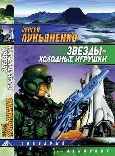 Сергей Лукьяненко - Звёзды — холодные игрушки