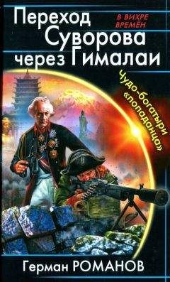 Герман Романов - Переход Суворова через Гималаи. Чудо-богатыри попаданца