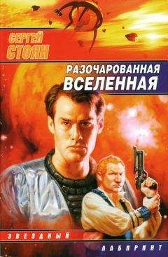 Сергей Стоян - Разочарованная вселенная