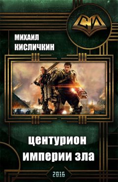Сергей Сухонин - Центурион Империи Зла