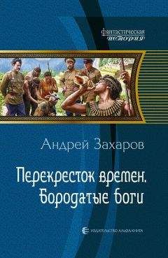 Андрей Захаров - Перекрёсток времён. Бородатые боги